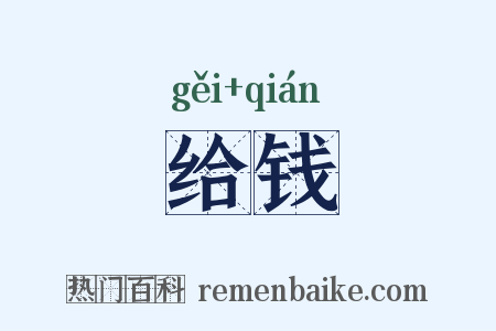 给钱是什么意思的图片